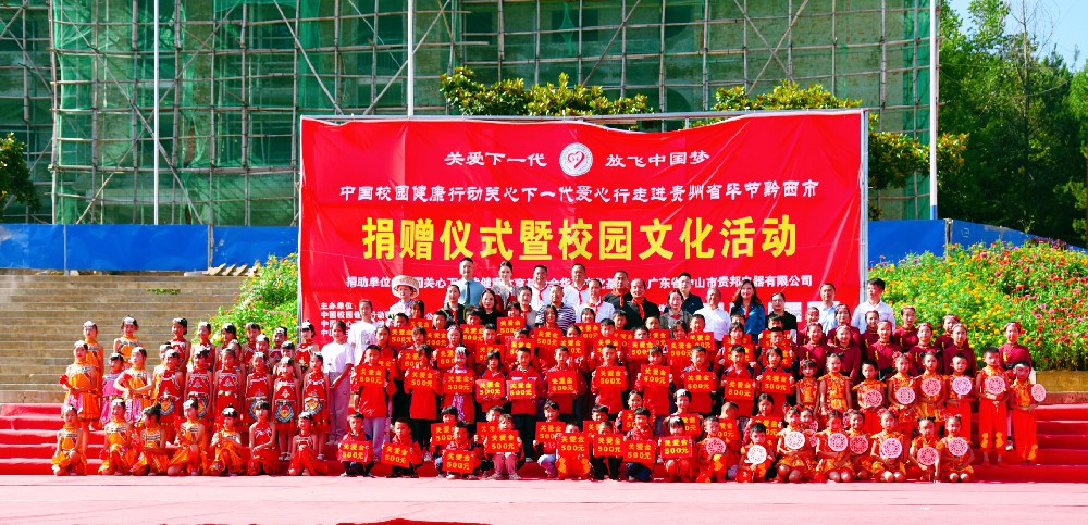 中国关心下一代爱心行走进贵州黔西举行捐赠活动