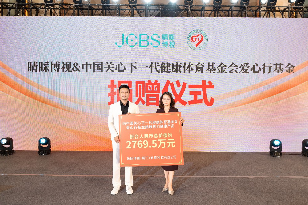 “爱心传递，点亮视界”睛睬博视捐赠千万物品助力青少年视力健康